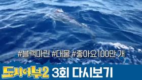 덕화의 노장 투혼 모두가 의기투합한 끝에 모습을 드러낸 * 300kg 블.랙.마.린*