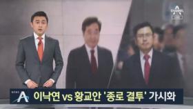 이낙연 vs 황교안, ‘정치 1번지’ 서울 종로서 맞붙나