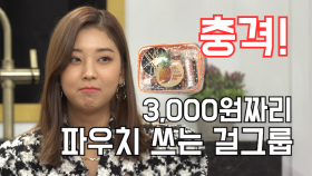 걸그룹 CLC 승연. 3,000원짜리 파우치 쓰는 이유는?