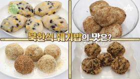 북한식 주먹밥 만들기 대회 크기도 재료도 가지각색인 줴기밥!