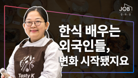 한식 배우는 외국인들, 변화 시작됐지요