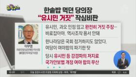 한솥밥 먹던 당의장 “유시민 거짓” 작심비판