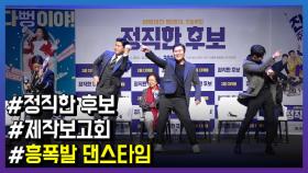‘정직한 후보’ 제작보고회, 흥폭발 댄스타임