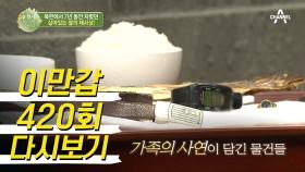 눈물의 그때 그 물건! 송죽의 남편이 남긴 유품 '허리띠'에 담긴 사연은?!