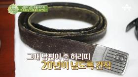 지옥같은 교화소 생활을 한 남편이 남긴 유품, 허리띠에 숨겨진 이야기...