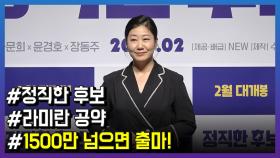 ‘정직한 후보’ 라미란, “관객 1500만 넘으면 출마할것”