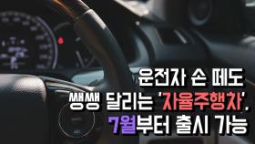 운전자 손 떼도 쌩쌩 달리는 '자율주행차', 7월부터 출시 가능