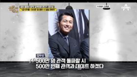 (꺅~) 영화 '감시자들' 500만 돌파 시 일일 데이트 공약을 건 정우성