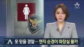 현직 경찰관이 화장실 몰카 찍다 덜미…“호기심에 충동적”