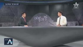 [여랑야랑]15년 만에 또 “투기와의 전쟁” / “조국은 관행”, 한국당은 “땡큐”