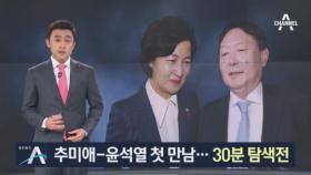 추미애 법무부장관-윤석열 검찰총장 첫 만남…30분 탐색전