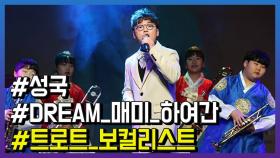 가수 성국 정규 1집 ‘DREAM’ 발매…“매미의 시대가 오도록 노력 하겠다”