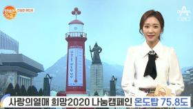 [친절한 예인씨] 사랑의열매 희망2020 나눔캠페인 온도탑 75.8도