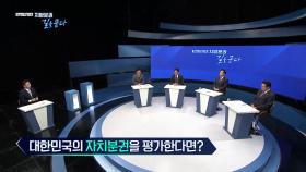 지방자치 30년, 대한민국 자치 분권을 평가한다면?