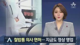 치과는 정상 영업…“성범죄 입증돼도 의사 면허 계속 유지”