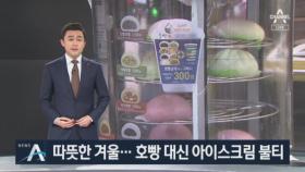 소비패턴 바꾼 따뜻한 겨울…호빵 대신 아이스크림 불티