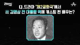 닮은꼴 캐스팅 드라마 '제2공화국' 김영삼 대통령 역을 맡은 배우는 누구?