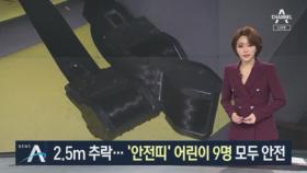 통학차량 2.5m 추락…‘안전띠의 기적’ 어린이 9명 살렸다