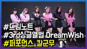 드림노트 3rd 'Dream Wish'- 퍼포먼스 칼군무에 차별화