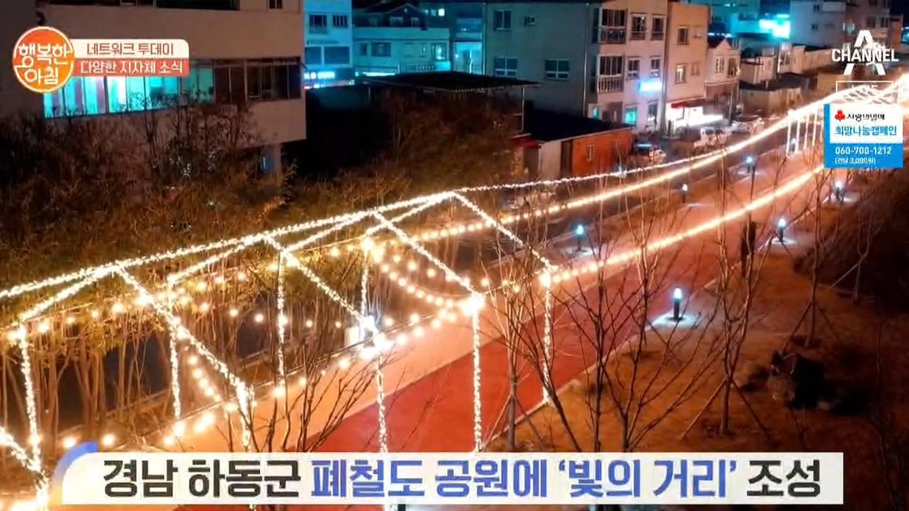 [네트워크 투데이] 경남 하동군 폐철도 공원에 빛의 거리 조성