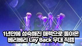 1년만에 성숙해진 매력으로 돌아온 베리베리 Lay Back 무대 직캠