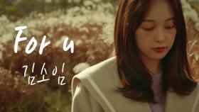 [터치 OST] 김소임-For u (MV)