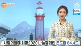 [친절한 예인씨] 사랑의열매 희망2020 나눔캠페인 온도탑 84.4도