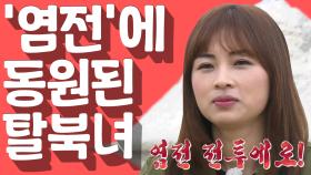 [세이하이 탈북미녀] 본투비 완성형 일꾼 북한미녀들! 염전에 스카웃됐다?! (ft. 폭풍삽질)