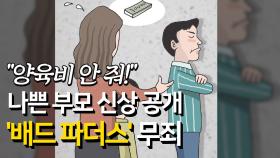 ＂양육비 안 줘!＂ 나쁜 부모 신상 공개, '배드 파더스' 무죄