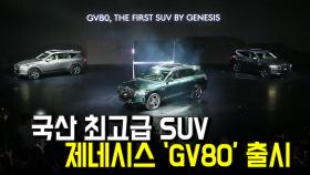 국산 최고급 SUV…제네시스 'GV80' 출시