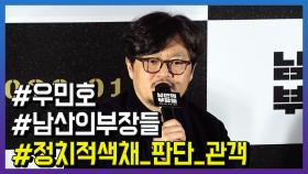 영화 '남산의 부장들' 우민호 감독, ＂영화속 내용은 관객이 판단＂