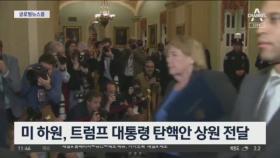 [글로벌 뉴스룸]미 하원, 트럼프 대통령 탄핵안 상원 전달