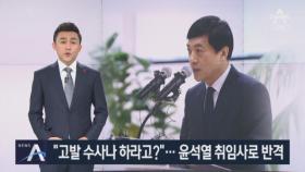 “고발 수사나 하라고?” 작심 비판 …윤석열 취임사로 반격