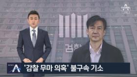 ‘유재수 감찰무마 의혹’ 조국 불구속 기소…직권남용 혐의