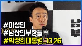 영화 '남산의 부장들' 이성민, ＂박정희 전 대통령 역 부담스러웠다＂