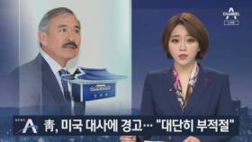 靑 “해리스 발언 부적절” 비판…대북 정책두고 신경전 고조