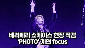 베리베리 쇼케이스 현장 직캠 ‘PHOTO’ 계현 focus