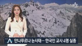 히말라야 안나푸르나 눈사태로 한국인 교사 4명 실종