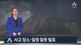 ‘안나푸르나 트레킹’ 사고 장소·일정 모두 잘못 발표