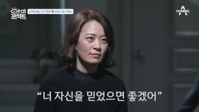 ＂너 자신을 믿었으면 좋겠어＂ 선생님의 가슴 따뜻해지는 조언