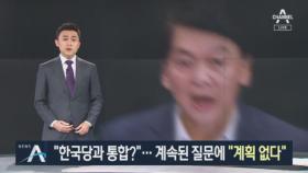 “한국당과 통합?”…계속된 질문에 안철수 “계획 없다”