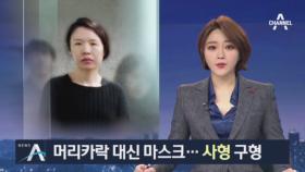 검찰, 고유정에 사형 구형…“반인륜적 범행 저질러”