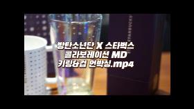 방탄소년단X스타벅스 콜라보레이션 키링&컵3종 후기
