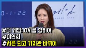 ‘더 게임’ 이연희, “서른 되고 가치관 바뀌어”