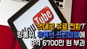 '멋대로 유료 전환?'...방통위, 유튜브 프리미엄에 8억 6700만 원 부과