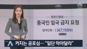 ‘중국인 입국 금지’ 청원 30만 돌파…국민 불안감 확산