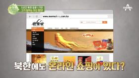 빠르게 변화하는 평양 북한에도 온라인 쇼핑몰이 있다...?