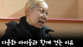 ＂너무 두려웠어요＂... 인순이가 다문화 아이들과 걷는 이유