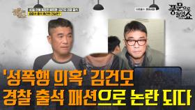 40일 만에 경찰 출석한 '성폭행 의혹' 김건모! 그의 배트맨 티셔츠가 다시 논란이 됐다...?