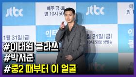 ‘이태원 클라쓰’ 박서준, “중2 때부터 이 얼굴”